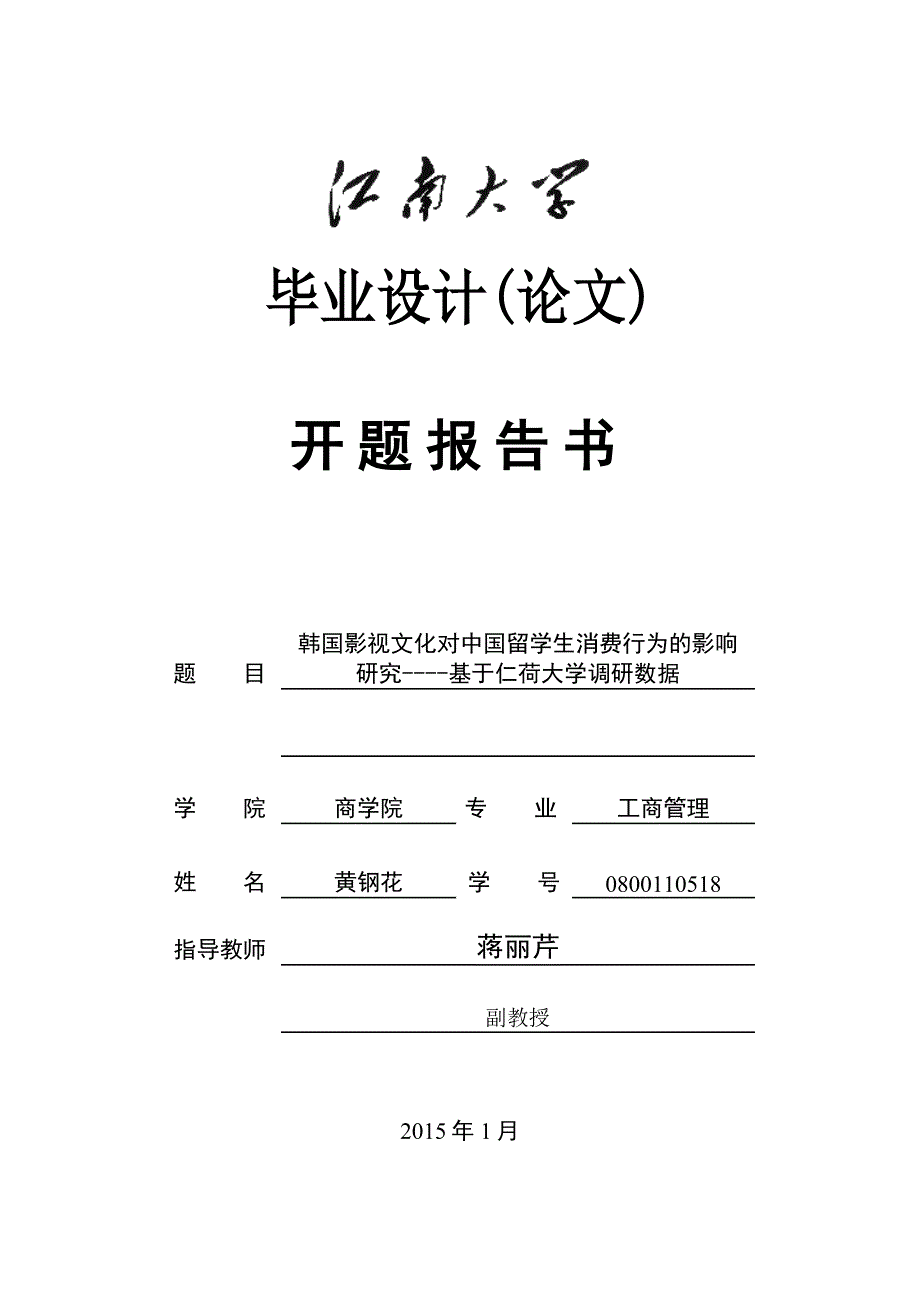 工商管理类毕业论文开题报告书--韩国影视文化对中国留学生消费行为的影响研究----基于仁荷大学调研数据_第1页