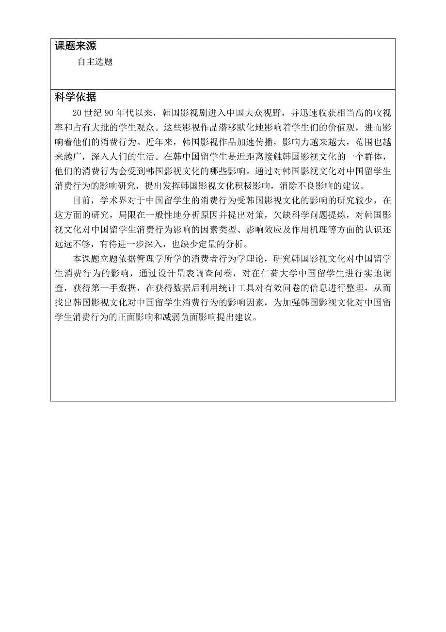 工商管理类毕业论文开题报告书--韩国影视文化对中国留学生消费行为的影响研究----基于仁荷大学调研数据_第2页
