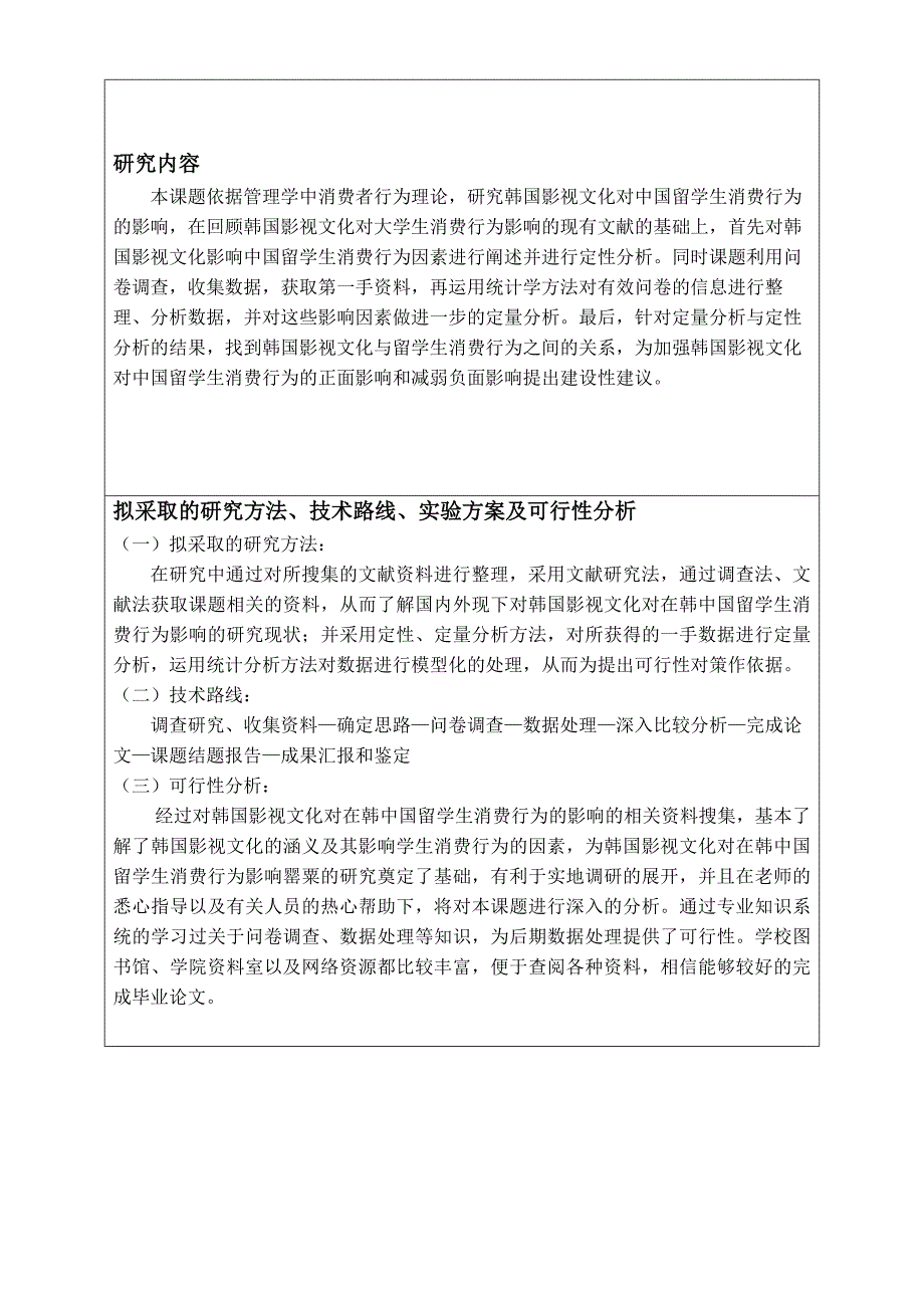 工商管理类毕业论文开题报告书--韩国影视文化对中国留学生消费行为的影响研究----基于仁荷大学调研数据_第3页