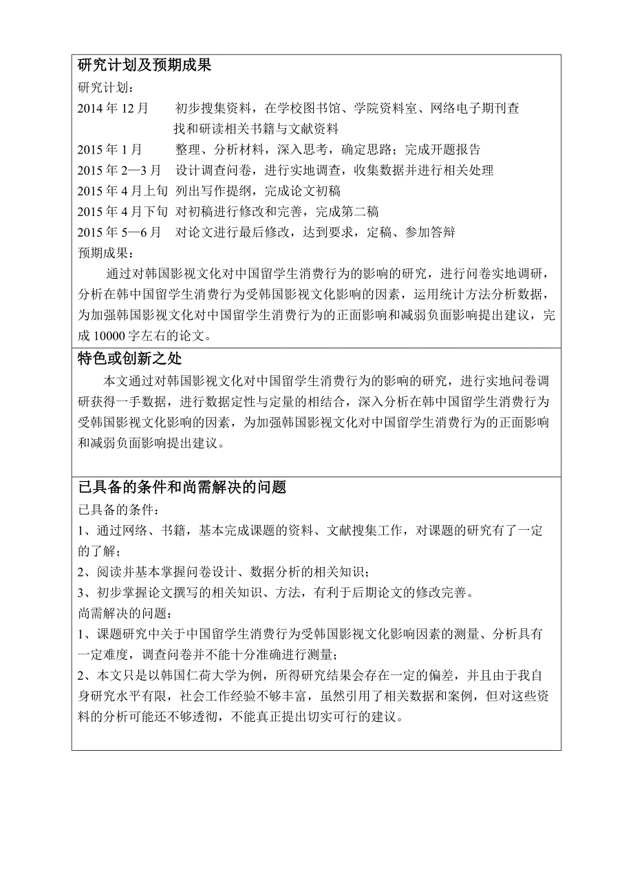 工商管理类毕业论文开题报告书--韩国影视文化对中国留学生消费行为的影响研究----基于仁荷大学调研数据_第4页