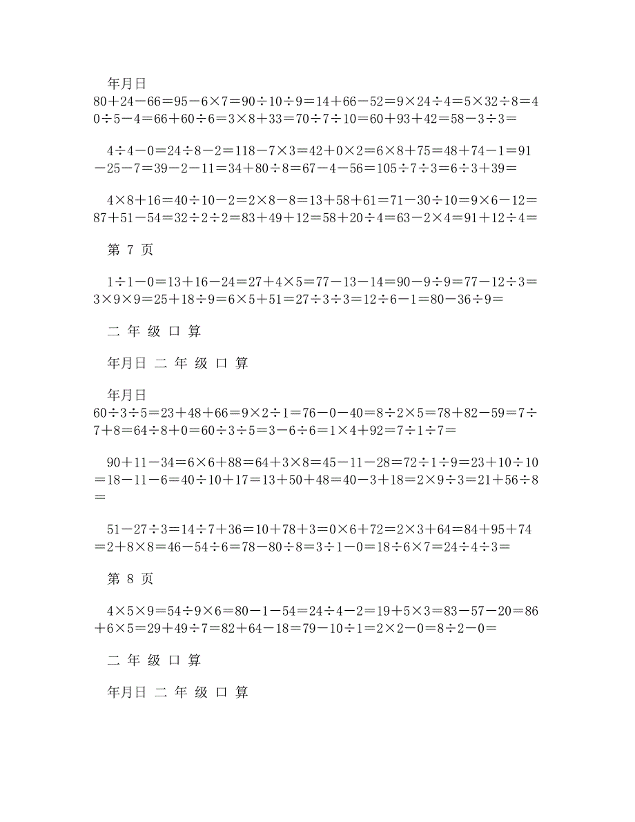 (DOC)-北师大小学数学二年级上册混合运算口算题_第4页