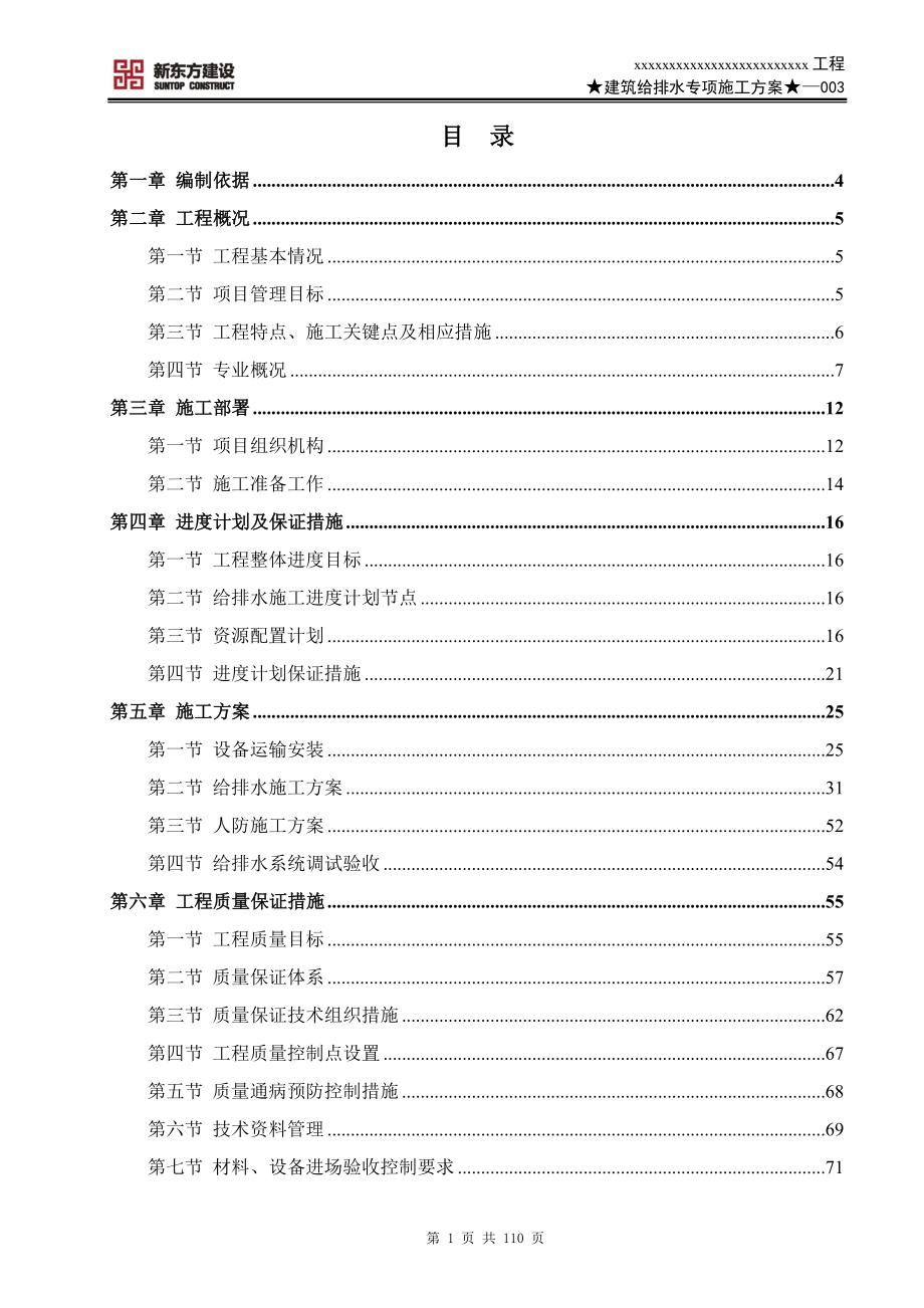 建筑给排水专项施工方案_第1页