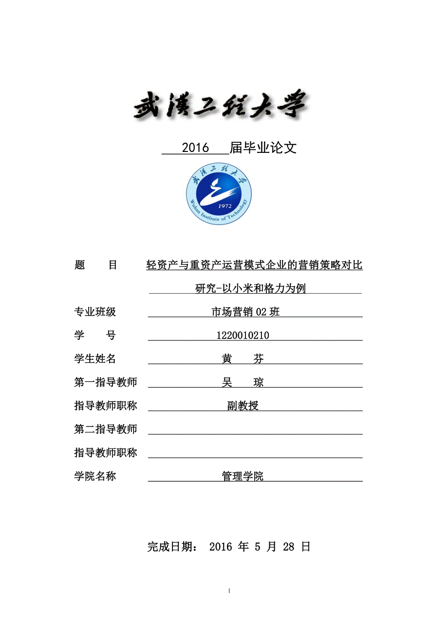 市场营销毕业论文-轻资产与重资产运营模式企业的营销策略对比研究-以小米和格力为例_第1页