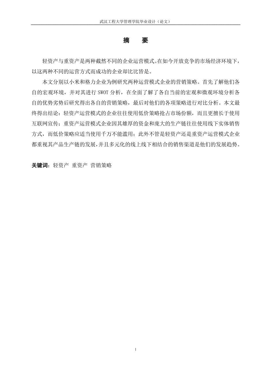 市场营销毕业论文-轻资产与重资产运营模式企业的营销策略对比研究-以小米和格力为例_第5页