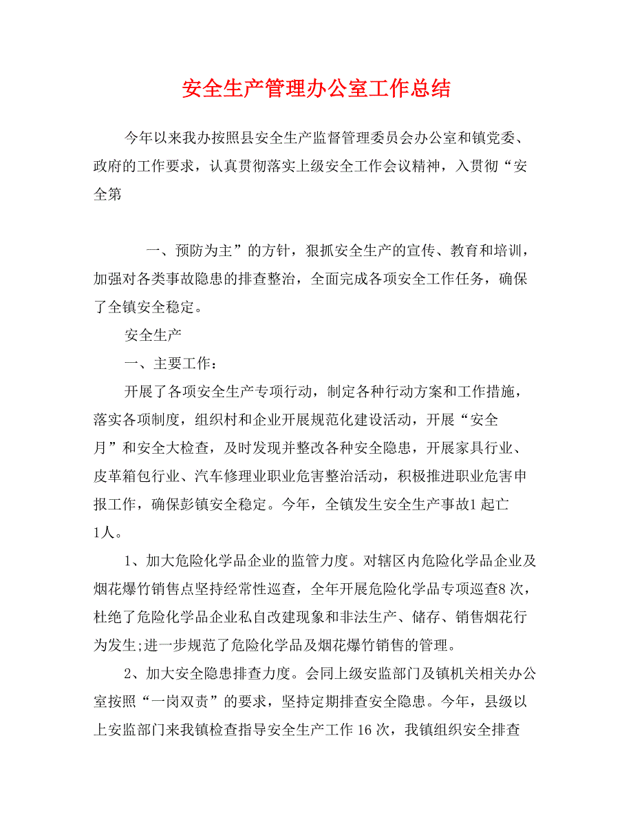 安全生产管理办公室工作总结_第1页