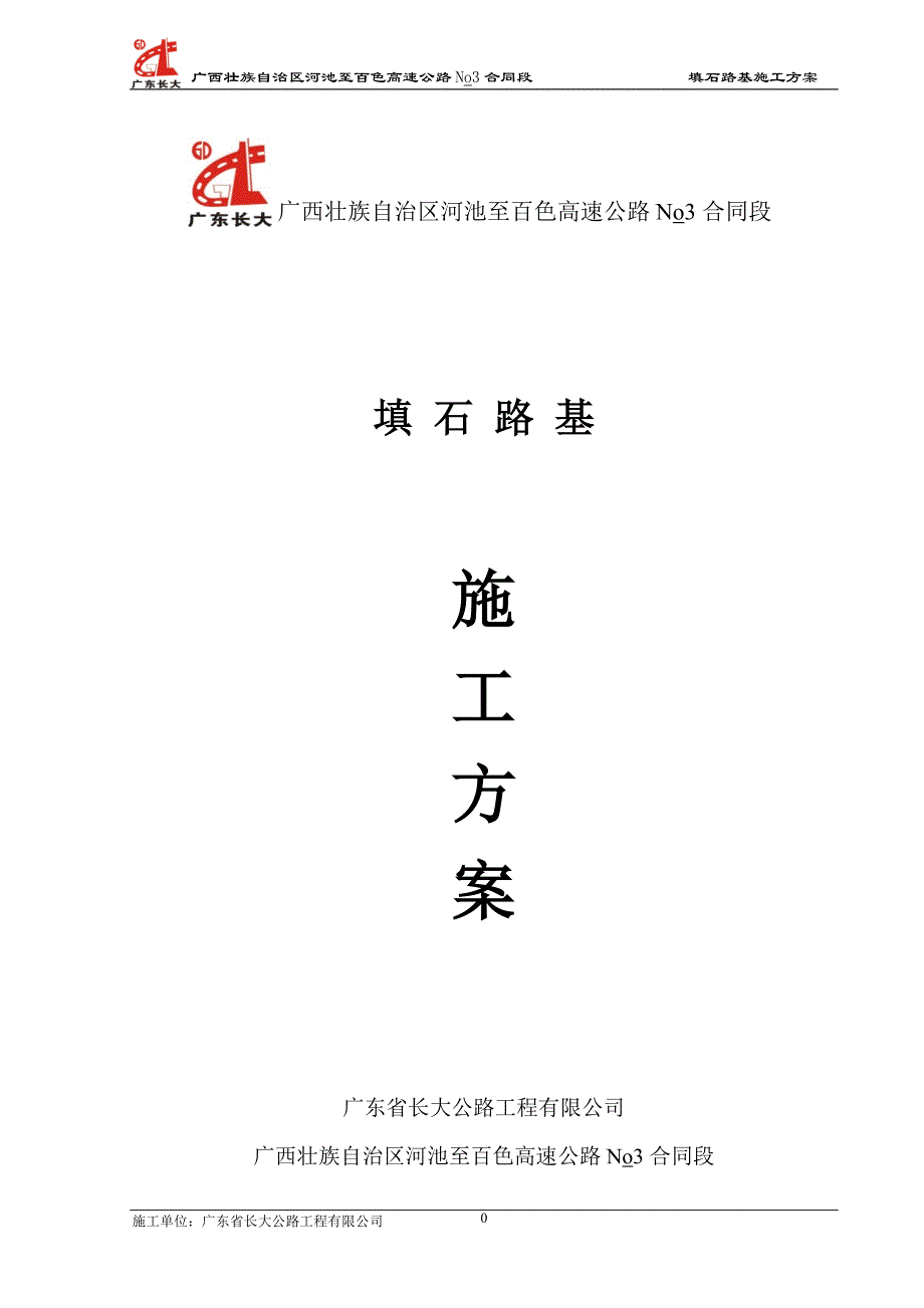 广西壮族自治区河池至百色高速公路填石路基施工_第1页