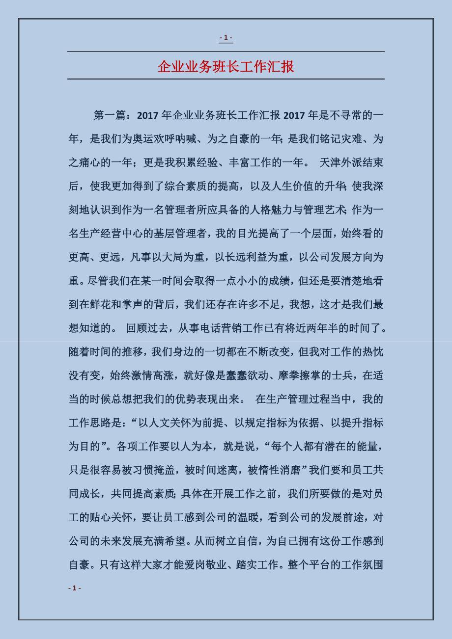 企业业务班长工作汇报_第1页