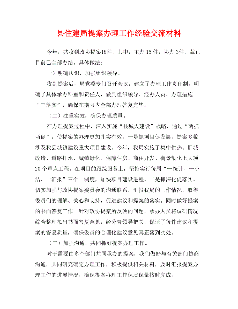 县住建局提案办理工作经验交流材料_第1页