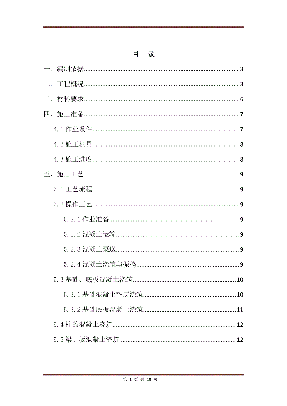 普定县循环经济产业标准厂房三期工程混凝土工程专项施工.1_第1页