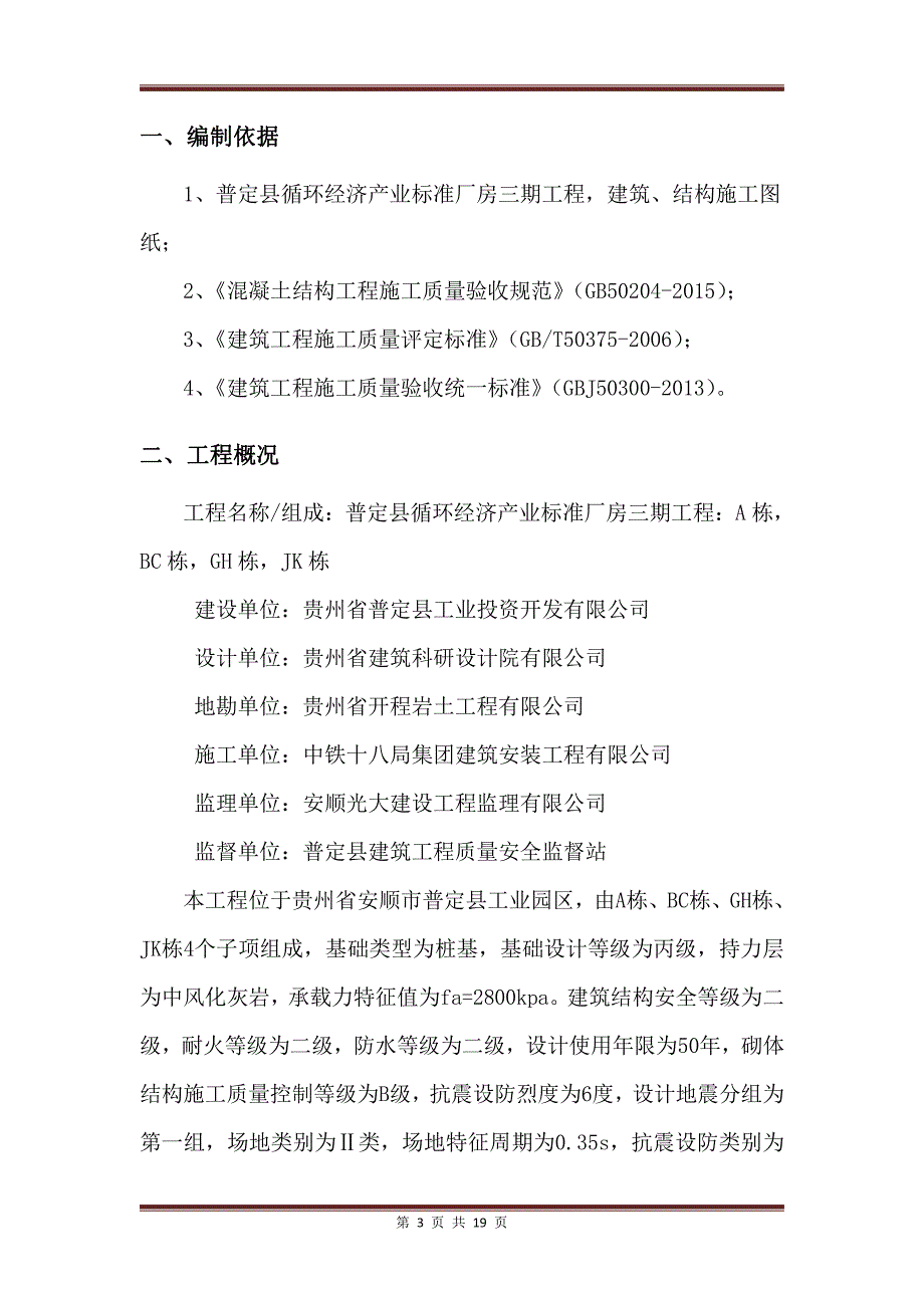 普定县循环经济产业标准厂房三期工程混凝土工程专项施工.1_第3页