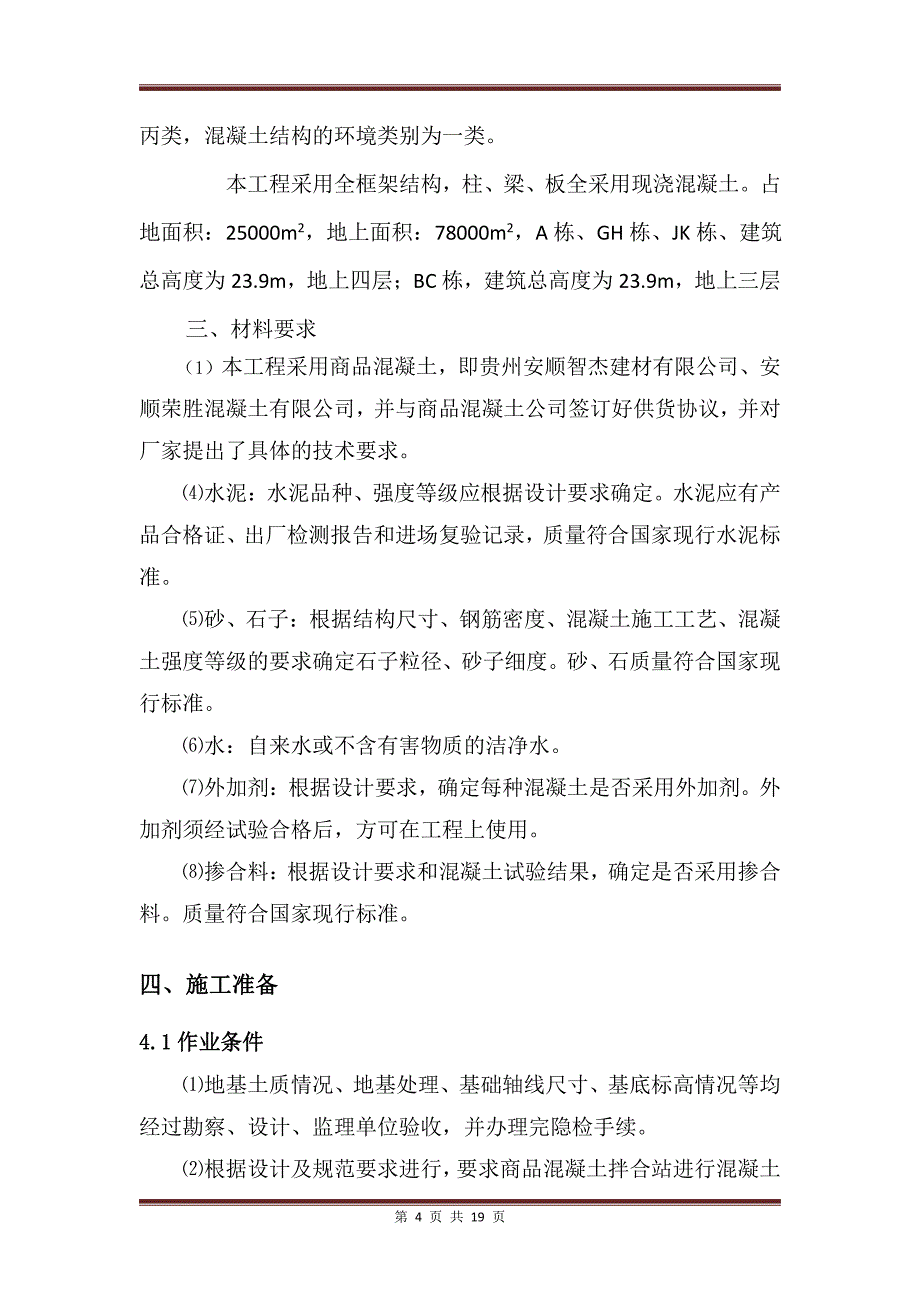 普定县循环经济产业标准厂房三期工程混凝土工程专项施工.1_第4页