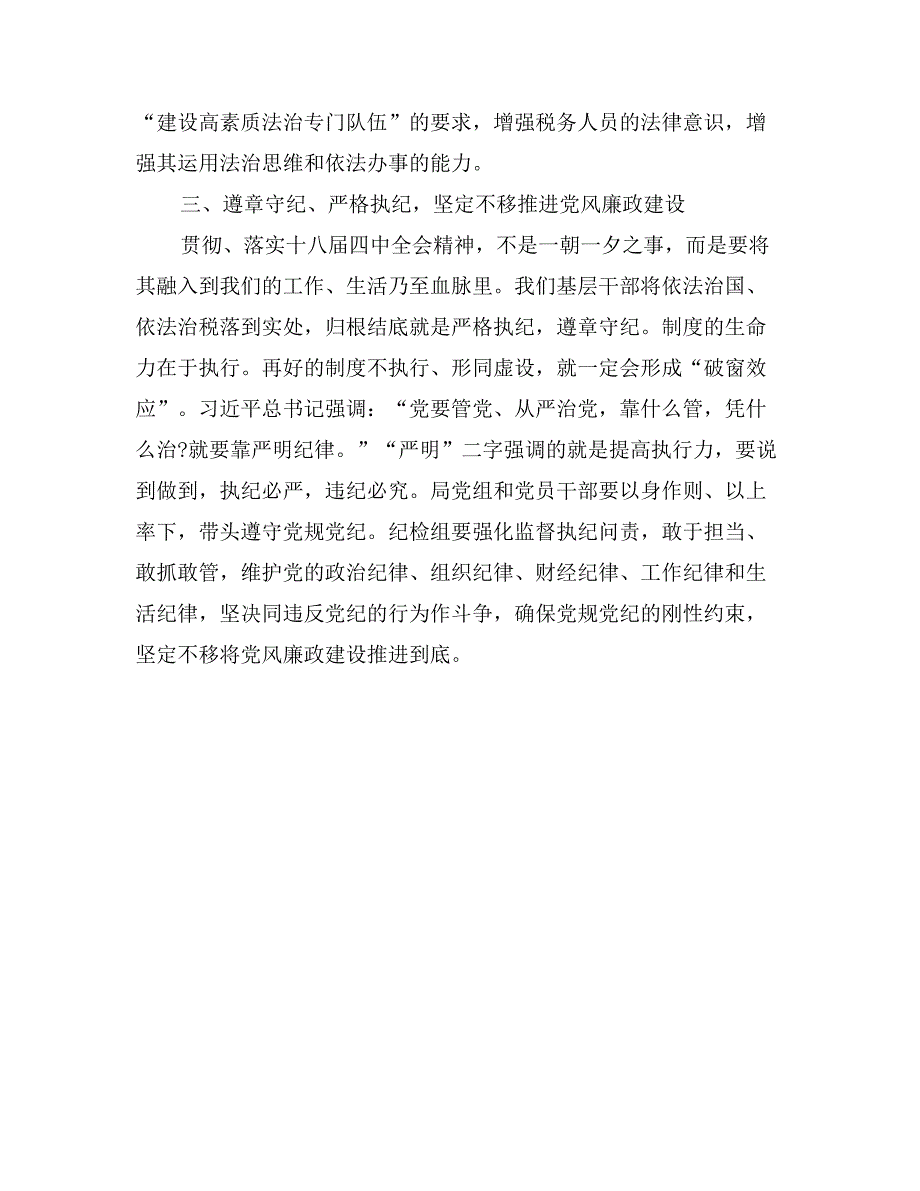 县地税局党组书记学习党的十八届四中全精神心得体会_第3页