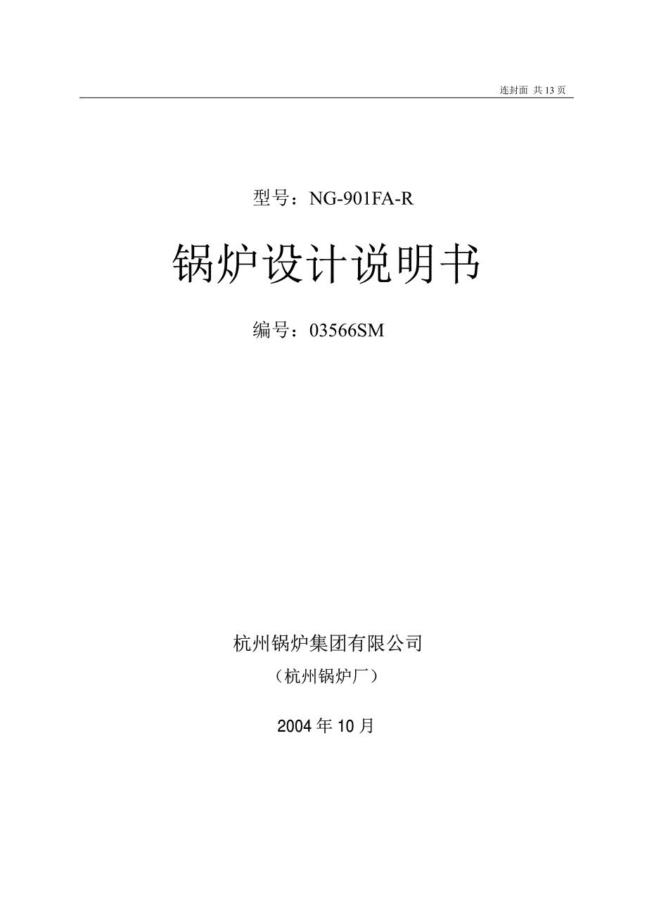 杭州锅炉集团有限公司9F余热锅炉设计说明书_第1页