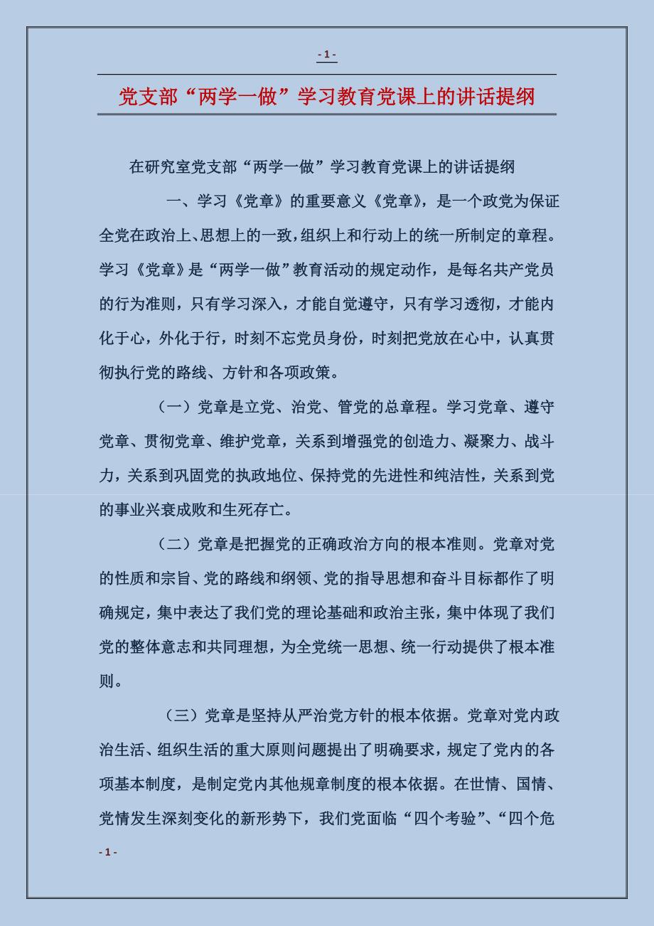 党支部“两学一做”学习教育党课上的讲话提纲_第1页