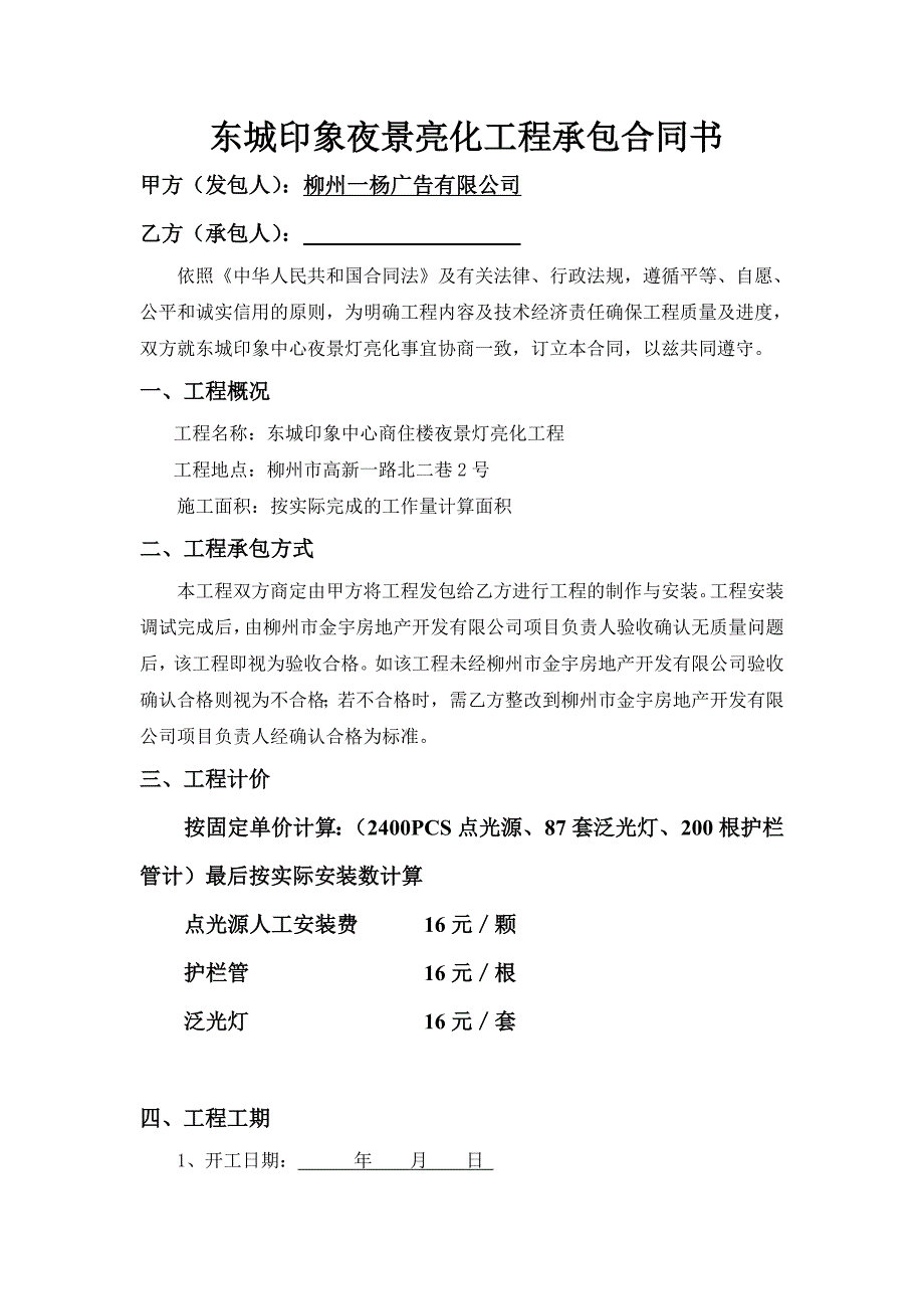 (DOC)-柳州市高新一路东城印象夜景亮化工程承包合同书(doc)-工程综合_第1页