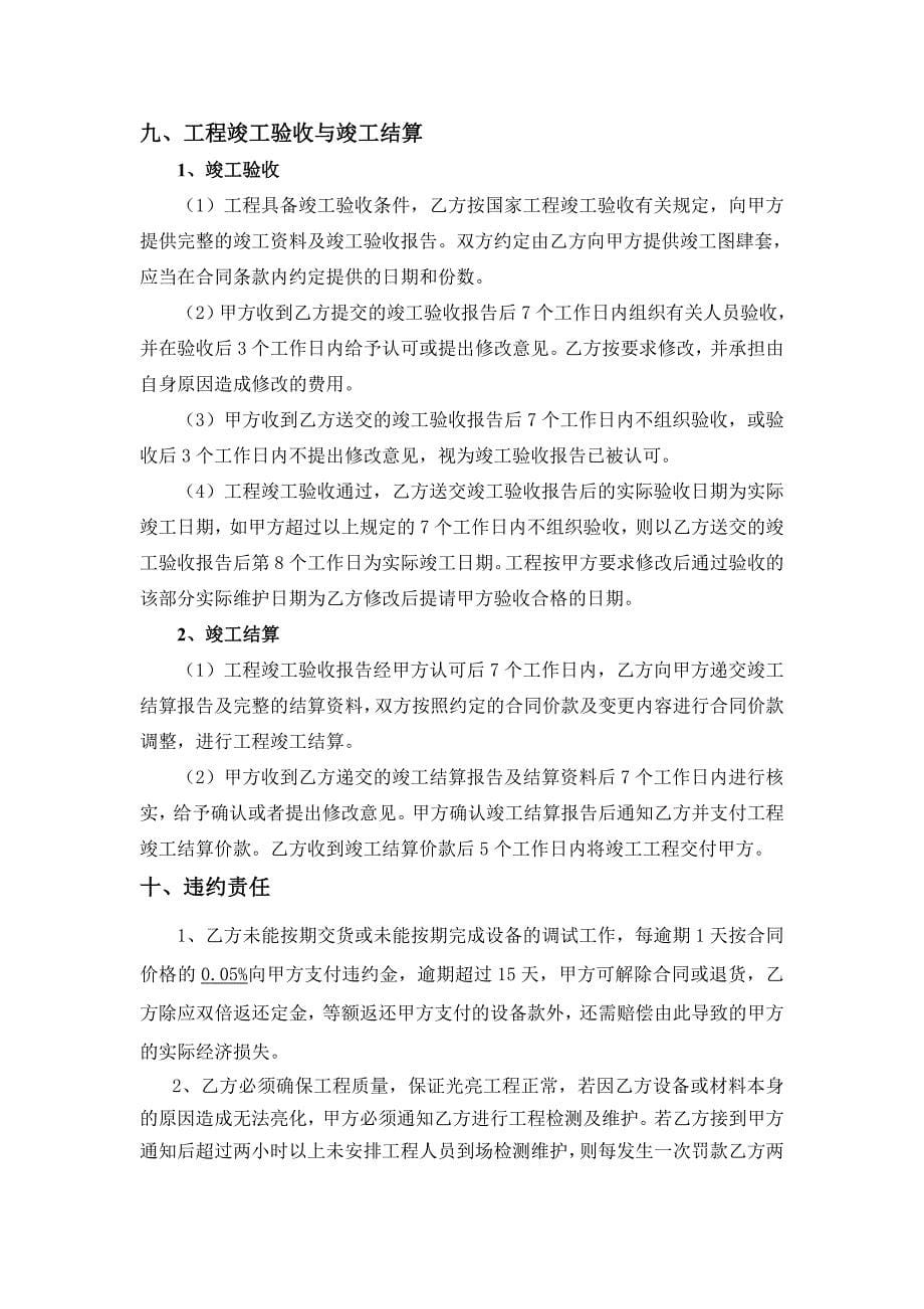(DOC)-柳州市高新一路东城印象夜景亮化工程承包合同书(doc)-工程综合_第5页