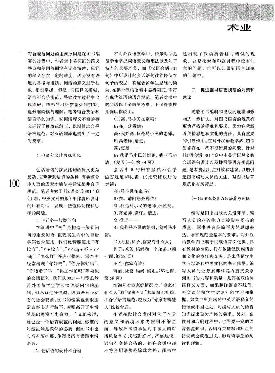 对外汉语教学图书的语言规范问题研究——以《汉语会话301句》为例_第2页
