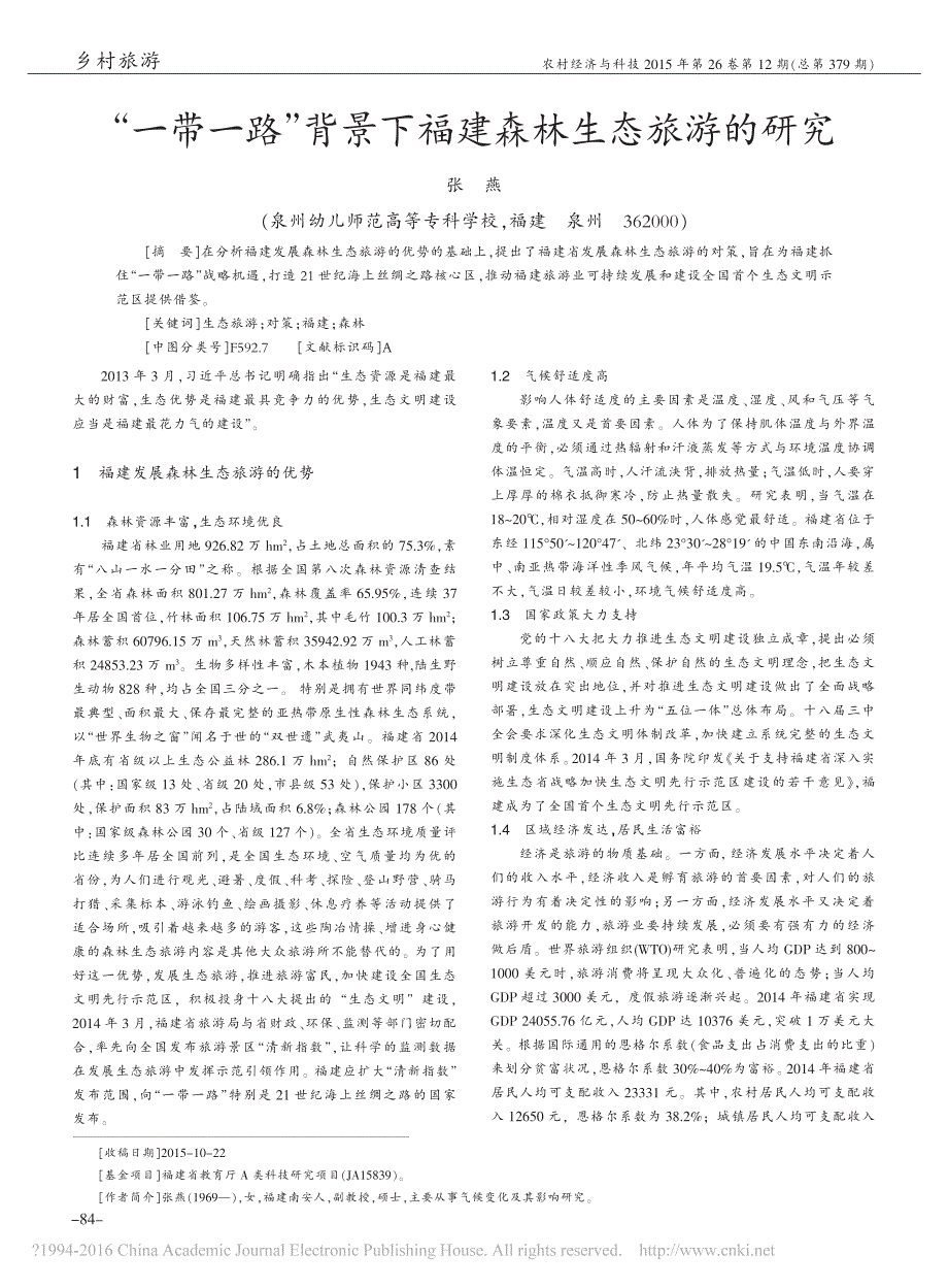 _一带一路_背景下福建森林生态旅游的研究_第1页