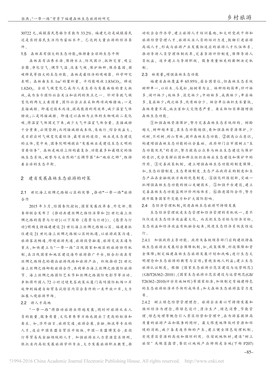 _一带一路_背景下福建森林生态旅游的研究_第2页