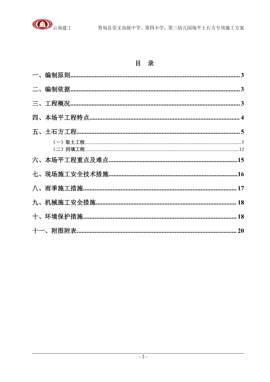 803灾后重建学校取土方案_第2页