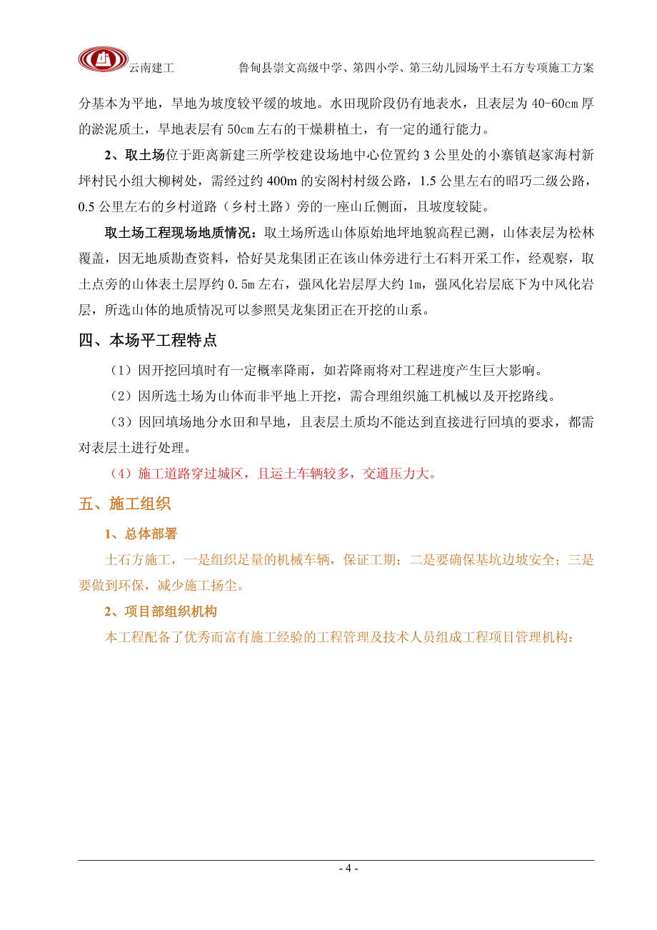 803灾后重建学校取土方案_第4页