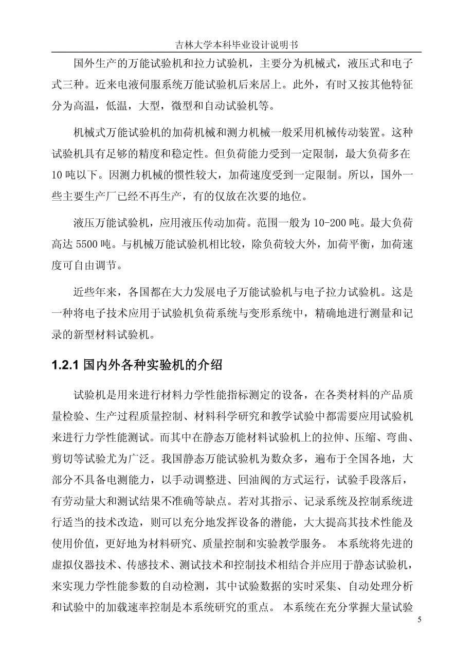 万能材料试验机设计CAD-吉林大学本科毕业设计说明书_第5页