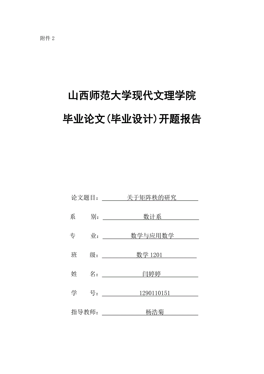 关于矩阵秩的研究开题报告_第1页