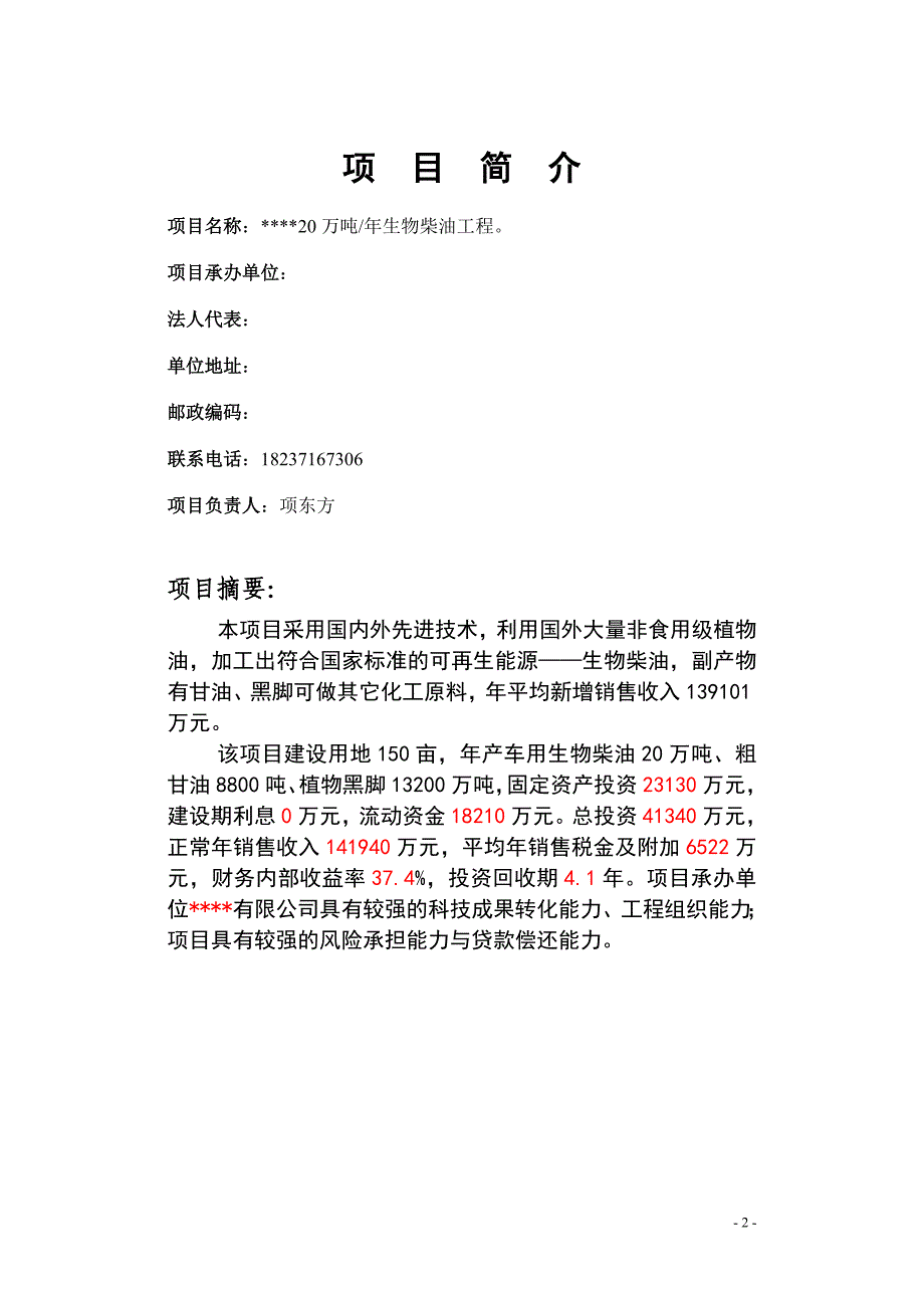 20万吨生物柴油工程可行性研究报告_第3页