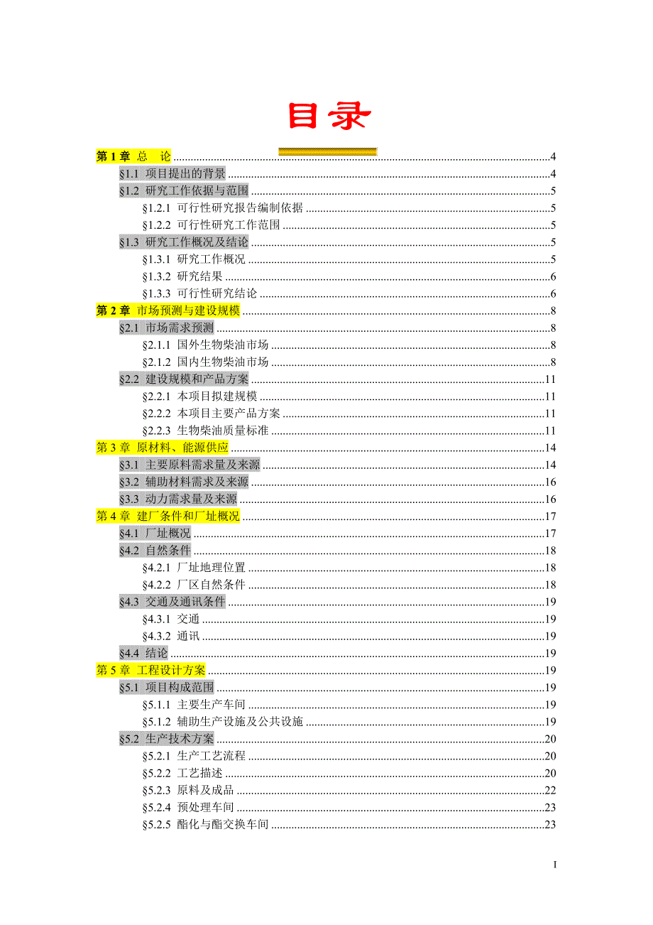 20万吨生物柴油工程可行性研究报告_第4页