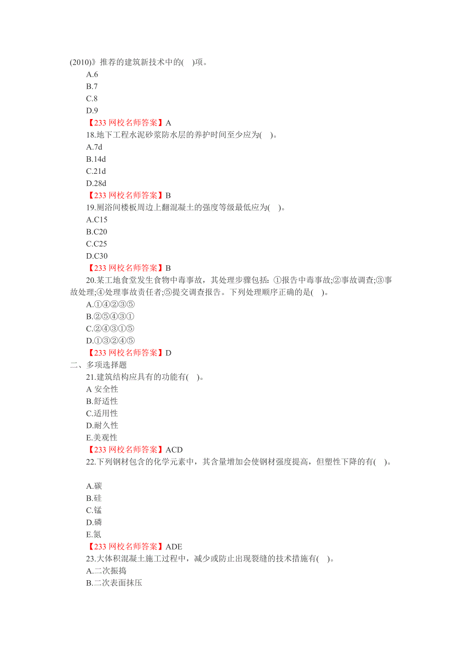 一级建造师《建筑工程》真题解析_第4页