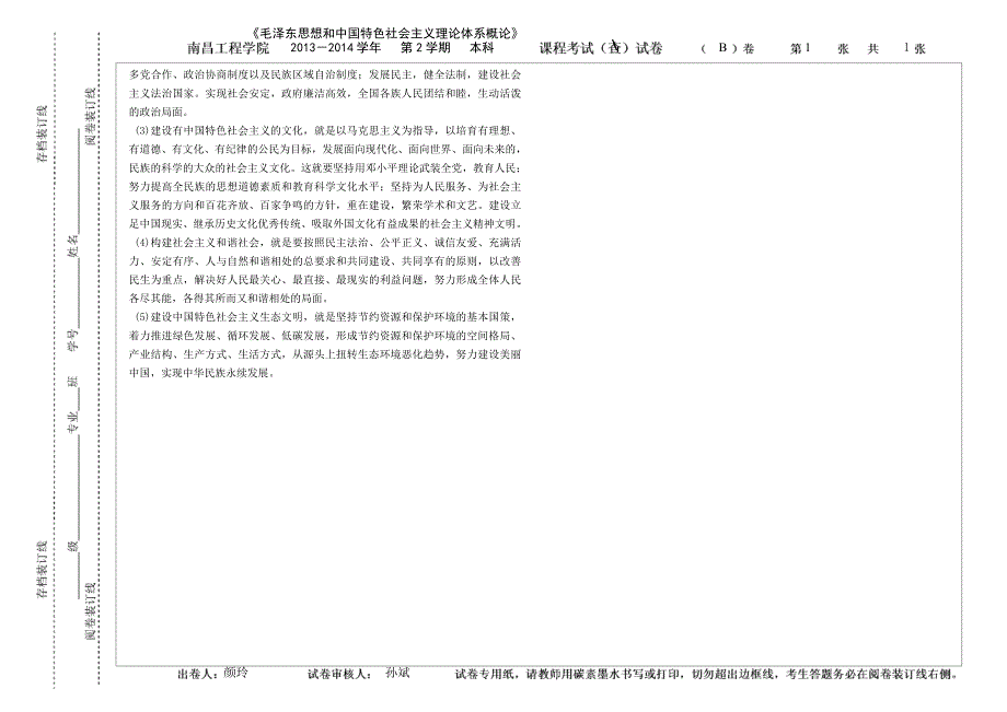 《概论》2013-2014-2期末试卷B-试题卷_第3页