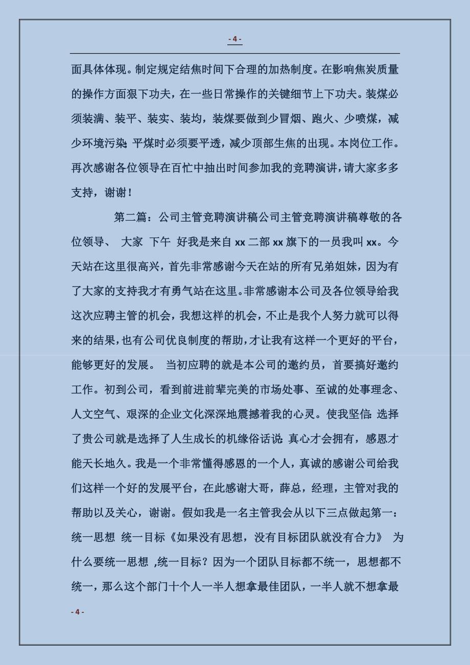 公司主管竞聘演讲稿_第4页