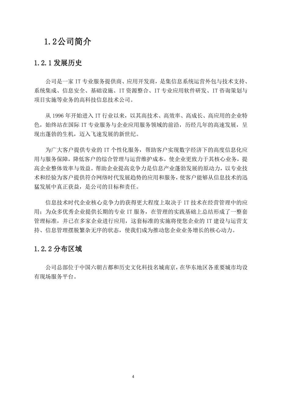 国电江苏有限公司IT运维外包服务方案_第5页