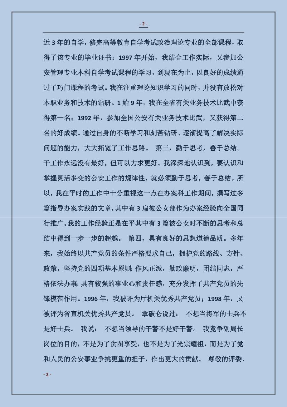 公安分局副局长竞聘演说讲辞 (2)_第2页