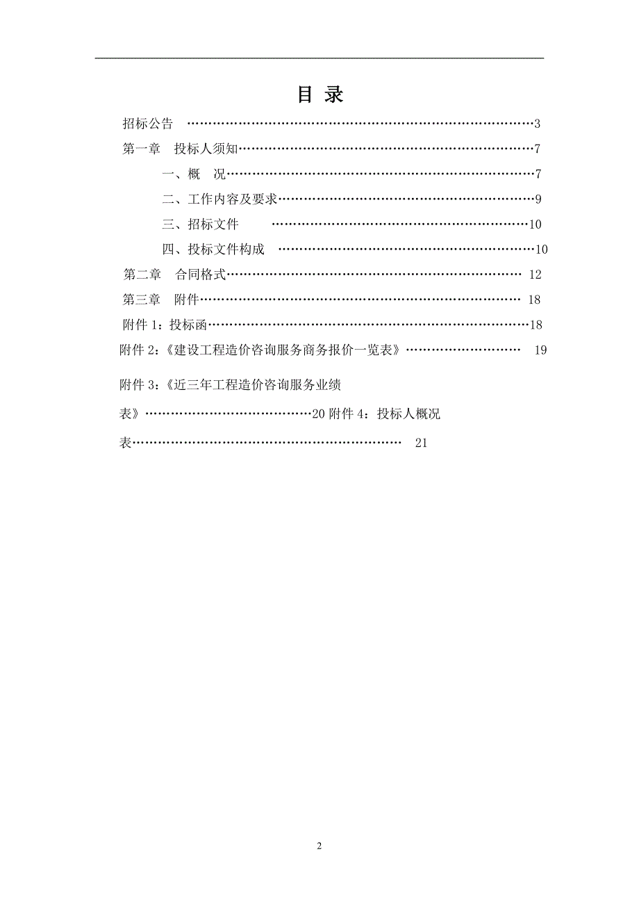 工程造价咨询服务招标文件_第2页