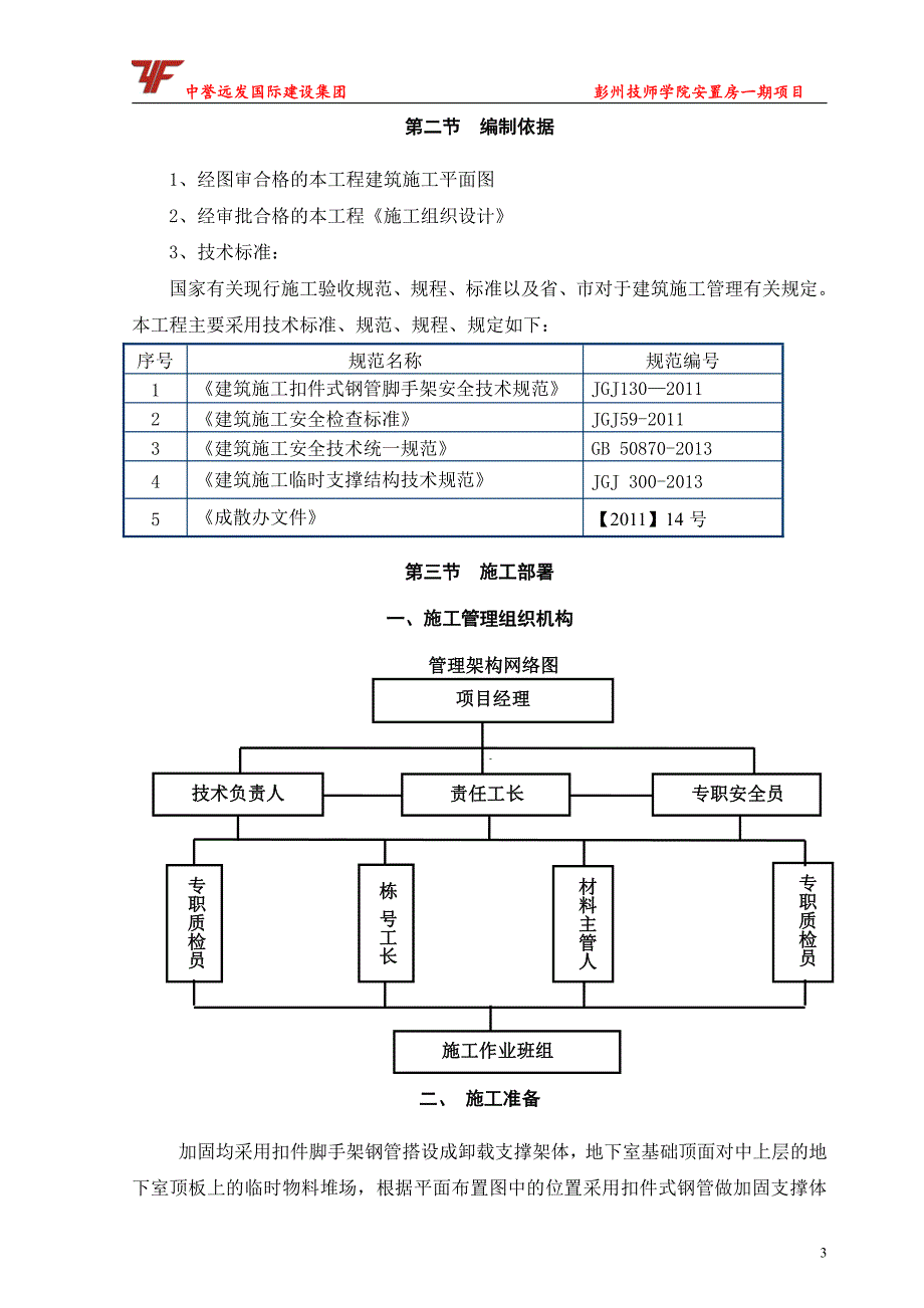 彭州技师学院安置房一期项目工程装饰阶段总平面布置方案_第4页