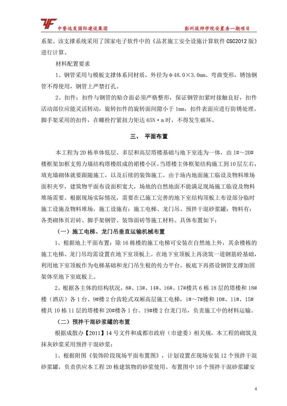 彭州技师学院安置房一期项目工程装饰阶段总平面布置方案_第5页