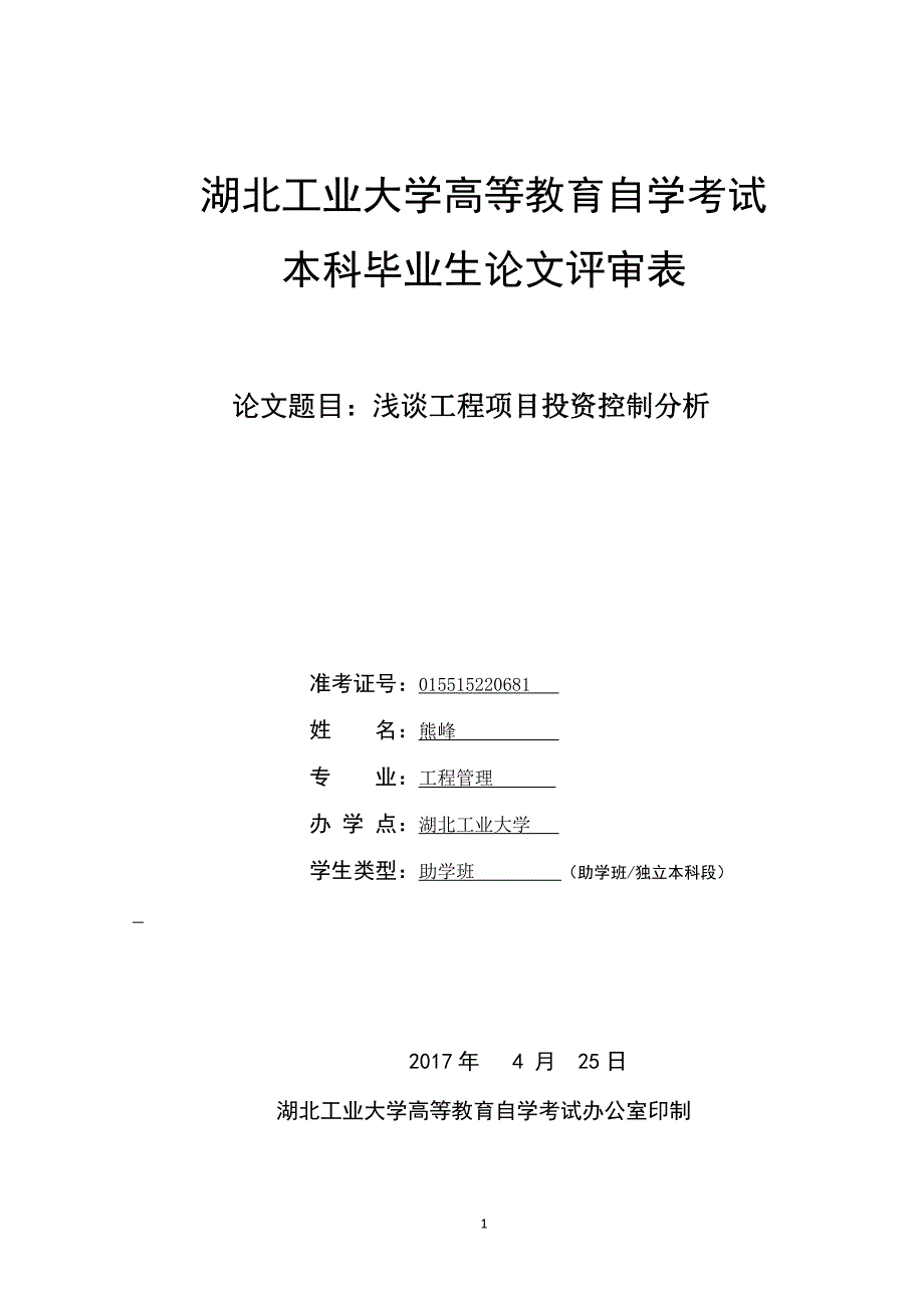 工程管理毕业论文-浅谈工程项目投资控制分析_第4页