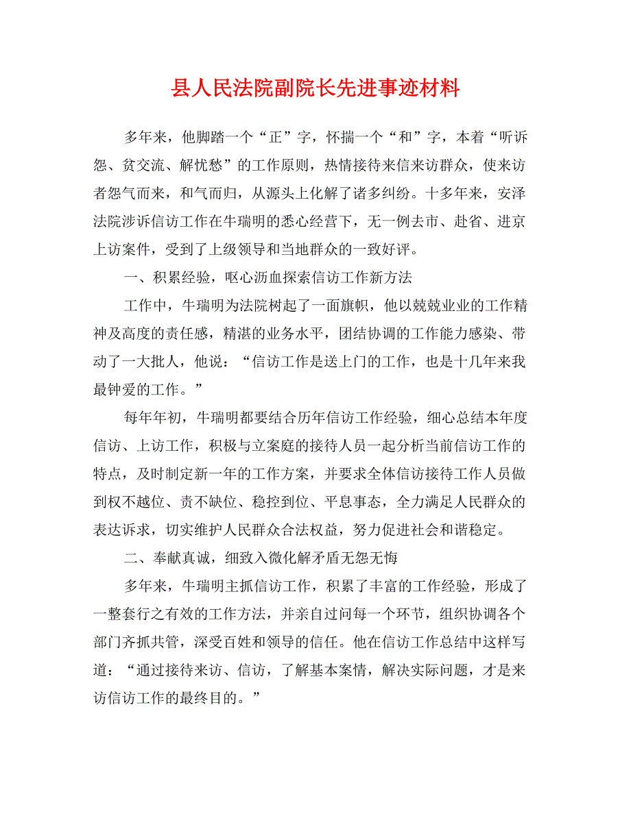 县人民法院副院长先进事迹材料_第1页