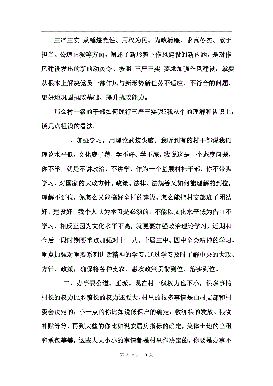 三严三实党课讲稿2017_第2页