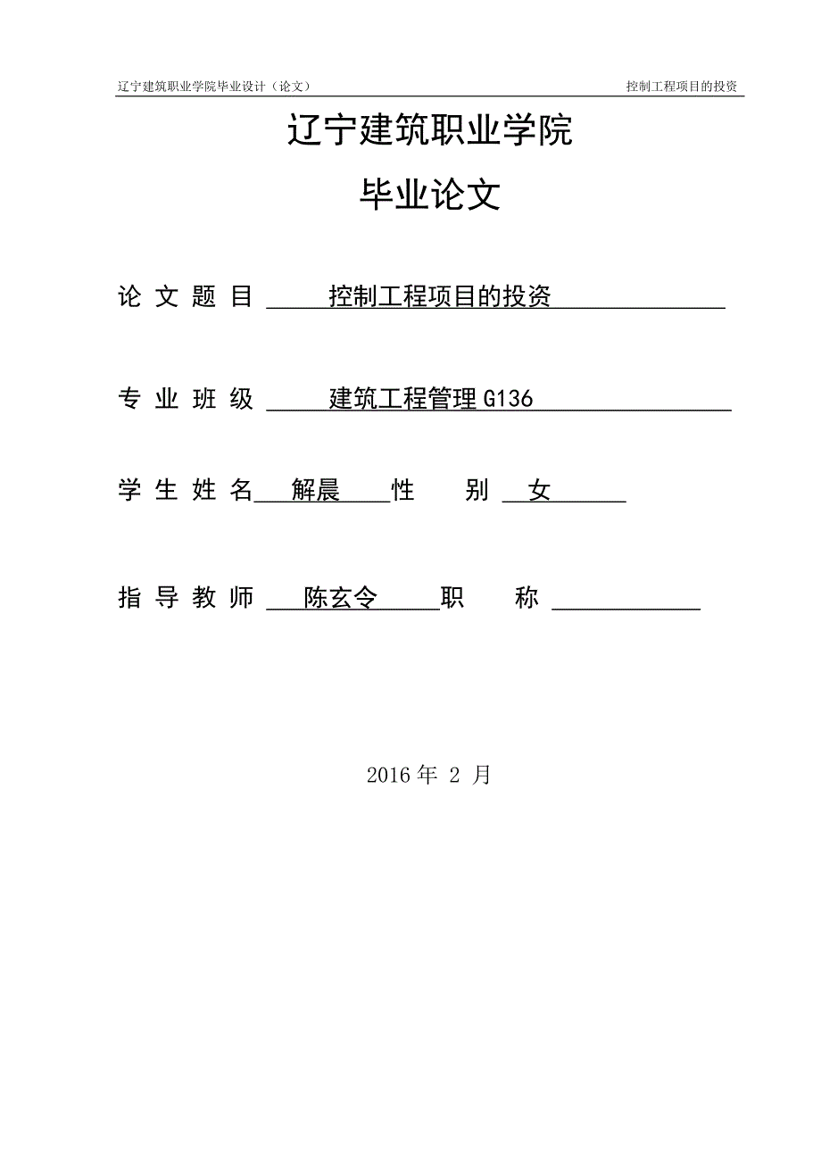 工程管理专业毕业论文-控制工程项目的投资_第1页