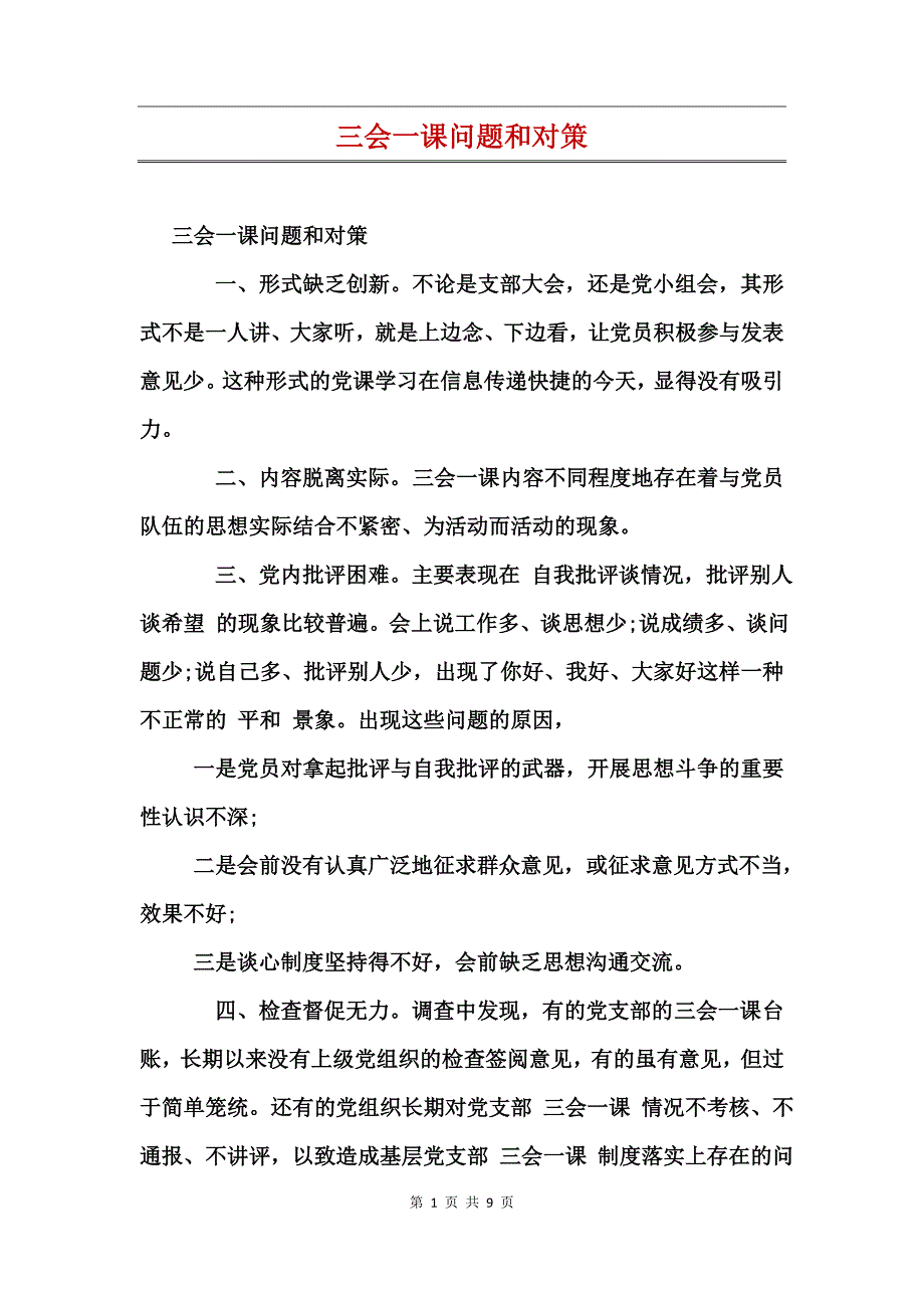 三会一课问题和对策_第1页