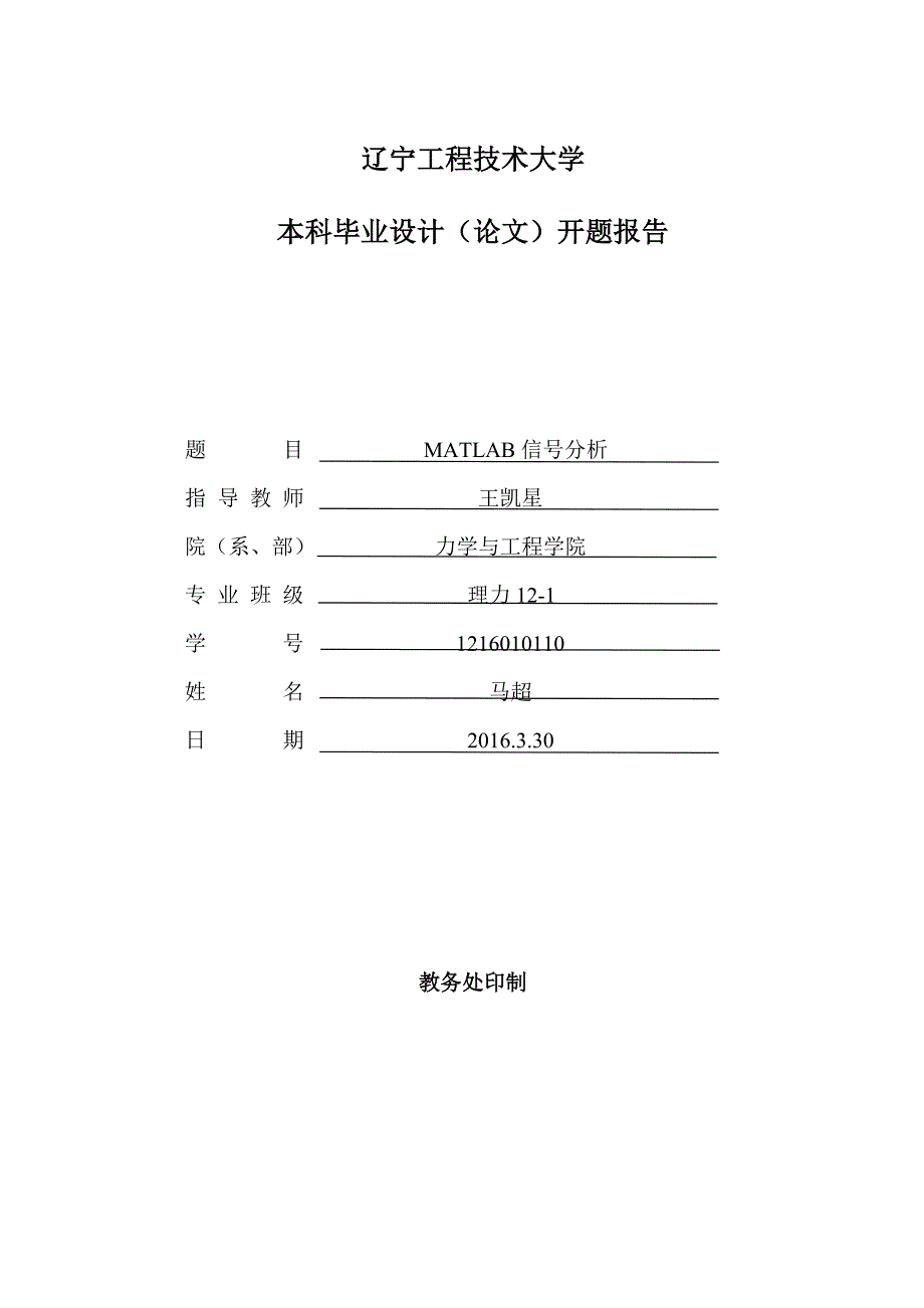 MATLAB信号分析开题报告模板_第1页