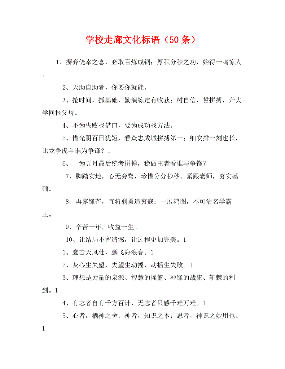 学校走廊文化标语（50条）_第1页