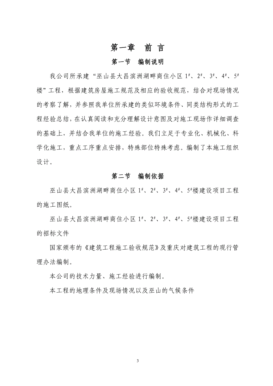 巫山县大昌滨洲湖畔商住小区施工组织设计_第3页