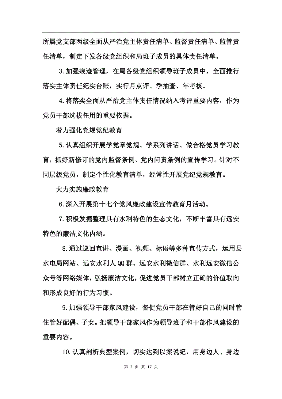 全面从严治党实施方案(3)_第2页