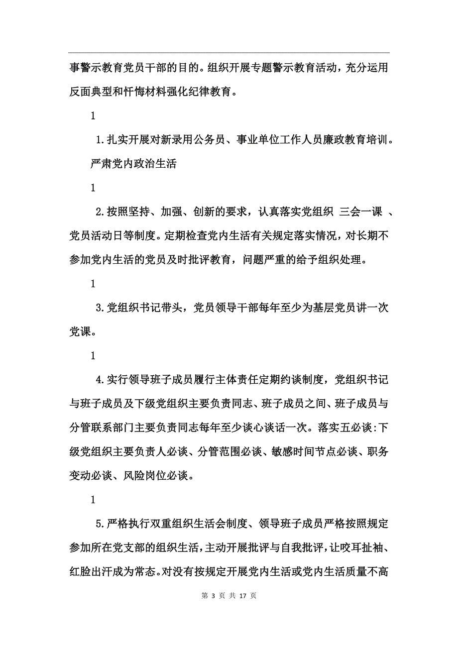 全面从严治党实施方案(3)_第3页