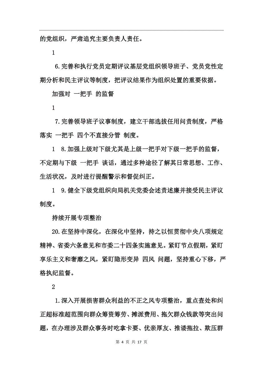 全面从严治党实施方案(3)_第4页