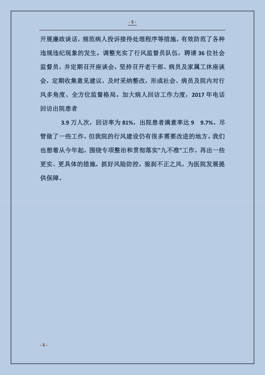 医疗卫生行风建设”九不准”自查汇报材料_第5页