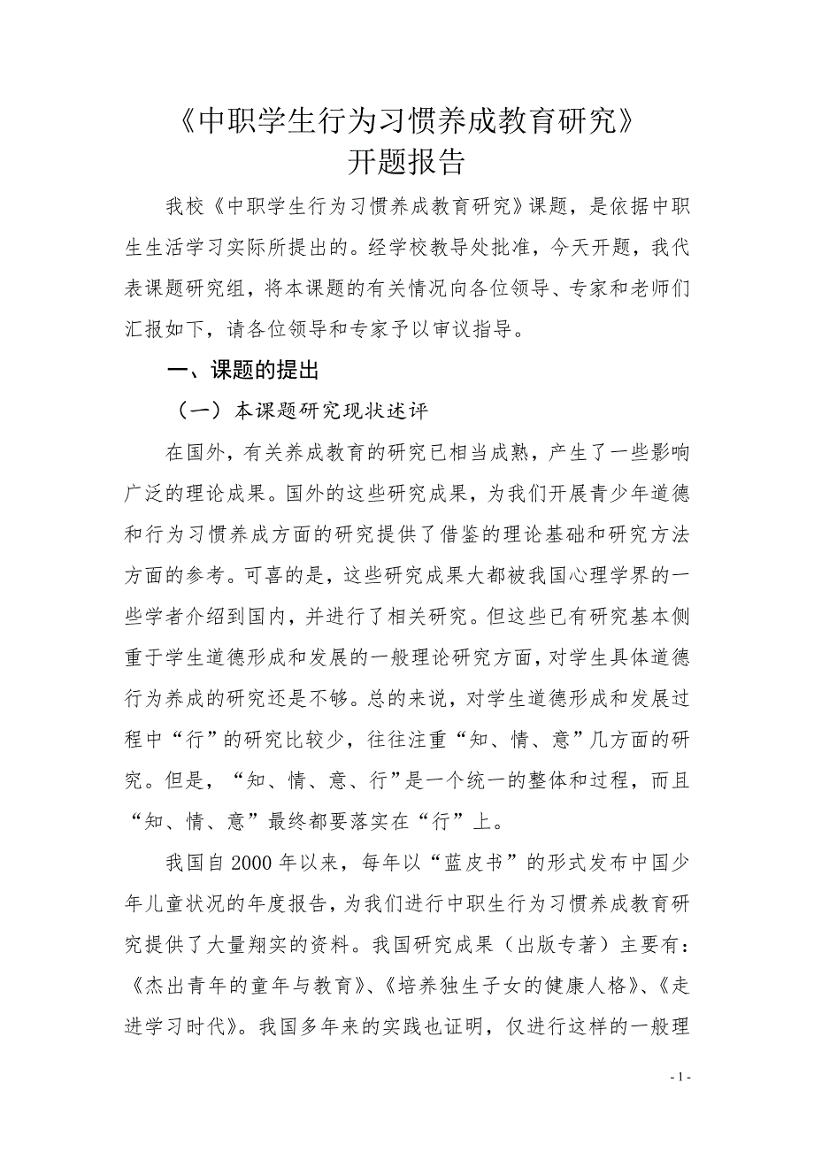 中职学生行为习惯养成教育研究课题研究开题报告_第1页